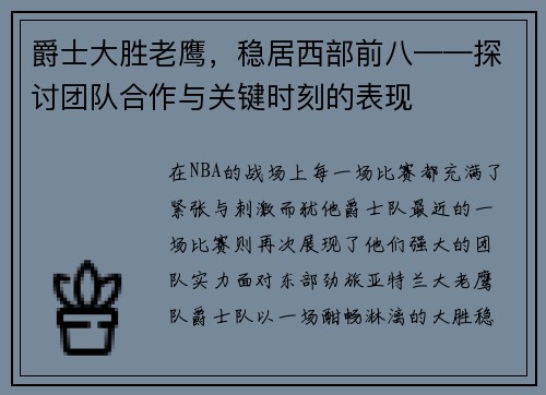 爵士大胜老鹰，稳居西部前八——探讨团队合作与关键时刻的表现