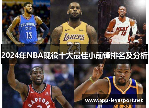 2024年NBA现役十大最佳小前锋排名及分析