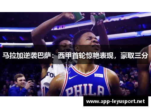 马拉加逆袭巴萨：西甲首轮惊艳表现，豪取三分
