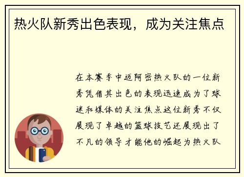 热火队新秀出色表现，成为关注焦点