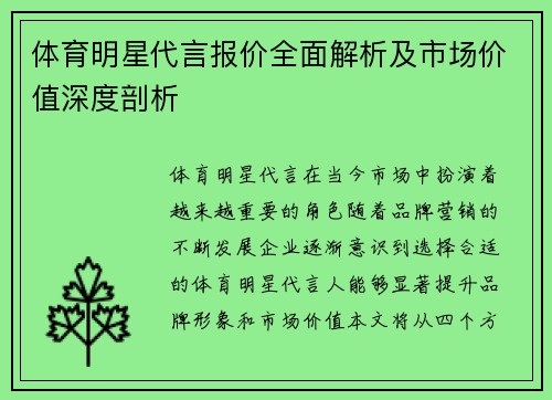 体育明星代言报价全面解析及市场价值深度剖析