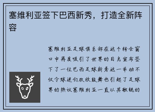 塞维利亚签下巴西新秀，打造全新阵容