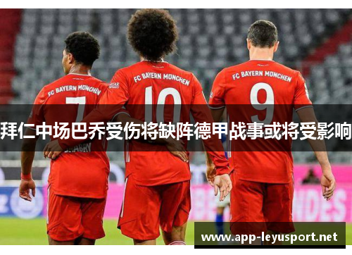 拜仁中场巴乔受伤将缺阵德甲战事或将受影响