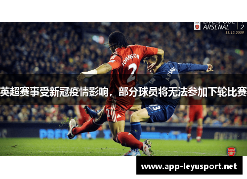 英超赛事受新冠疫情影响，部分球员将无法参加下轮比赛