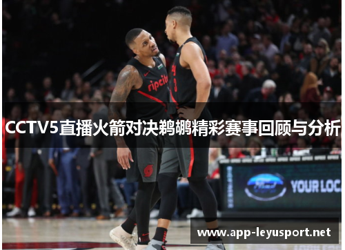 CCTV5直播火箭对决鹈鹕精彩赛事回顾与分析